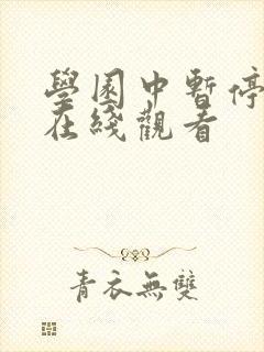 学园中暂停时间在线观看