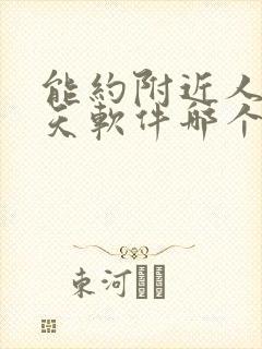 能约附近人的聊天软件哪个好