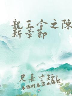 龙王令之陈平最新章节