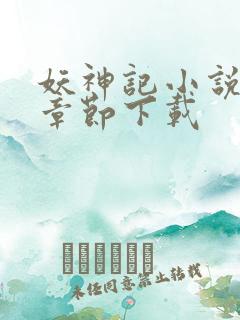 妖神记小说最新章节下载