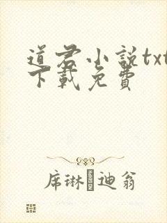 道君小说txt下载免费