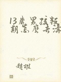 13岁男孩叛逆期怎么去沟通