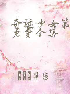 奇迹少女第4季免费全集