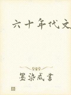 六十年代文推荐