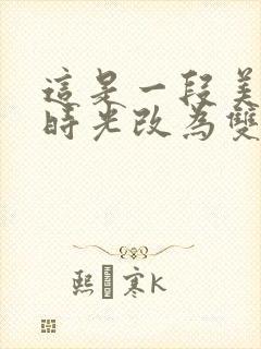 这是一段美好的时光改为双重否定句