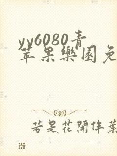 yy6080青苹果乐园免费播放电视剧