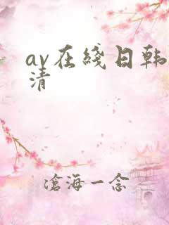 av在线日韩高清