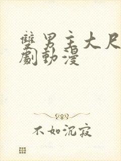 双男主大尺度日剧动漫