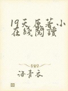 19天原著小说在线阅读