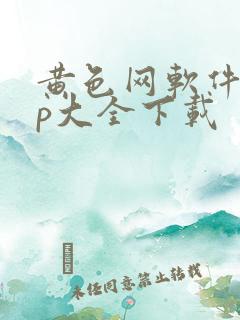 黄色网软件app大全下载