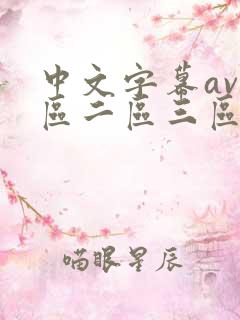 中文字幕av一区二区三区人妻少妇