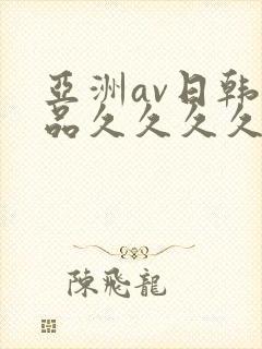亚洲av日韩精品久久久久久大