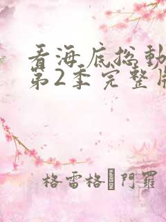 看海底总动员 第2季完整版