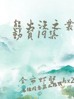 熊出没之丛林总动员19集