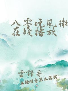 八零晚风微微甜在线播放