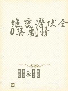 绝密潜伏全集40集剧情