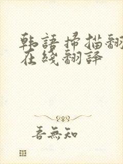 韩语扫描翻译器在线翻译