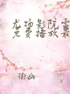 尤物影院电视剧免费播放最新更新时