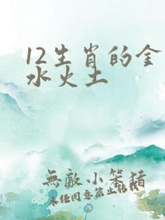 12生肖的金木水火土
