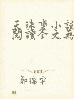 天珠变小说免费阅读全文无删减