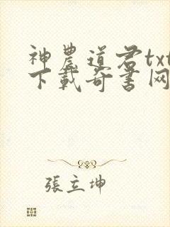 神农道君txt下载奇书网