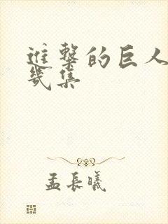 进击的巨人一共几集