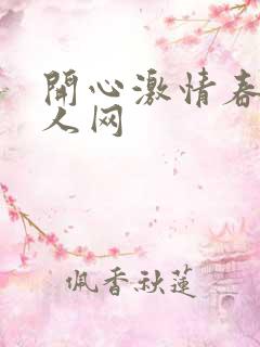 开心激情春色成人网