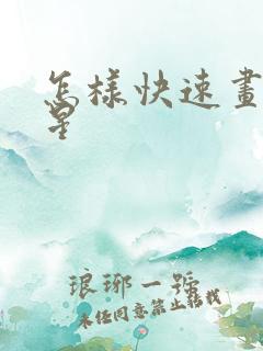 怎样快速画五角星