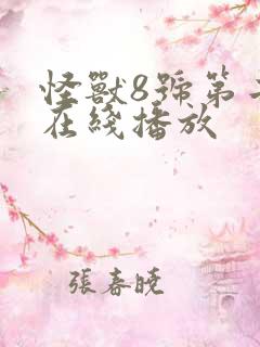 怪兽8号第二季在线播放