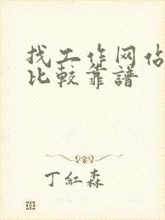 找工作网站哪些比较靠谱