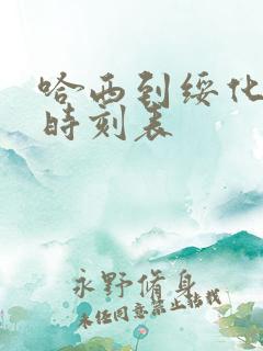 哈西到绥化客车时刻表