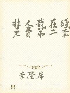 非人哉在线观看免费第二季