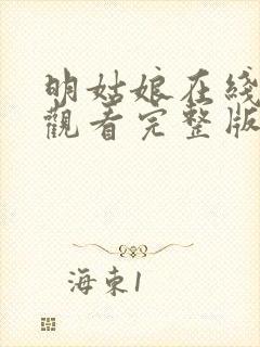 明姑娘在线免费观看完整版国语