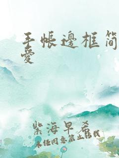 手帐边框简单可爱