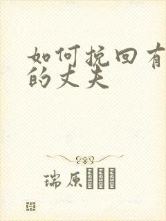 如何挽回有女人的丈夫