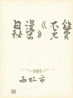 日漫《不能说的秘密》免费观看完整