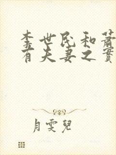 李世民和萧皇后有夫妻之实吗