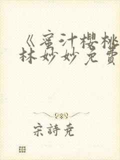 《蜜汁樱桃塔》林妙妙免费阅读