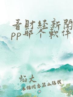 看财经新闻的app哪个软件最好