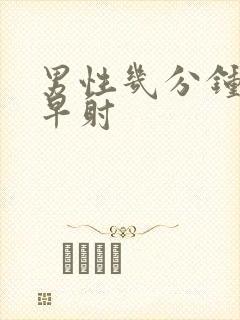 男性几分钟后算早射