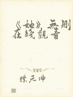 《她》无删减版在线观看