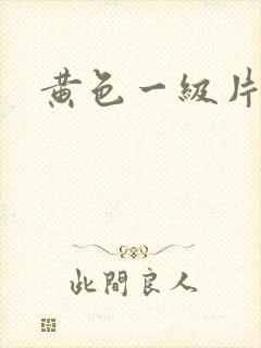 黄色一级片一区