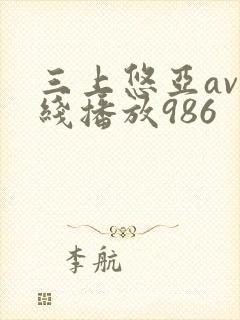 三上悠亚av在线播放986