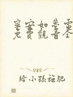 宁安如梦电视剧免费观看全集播出高清