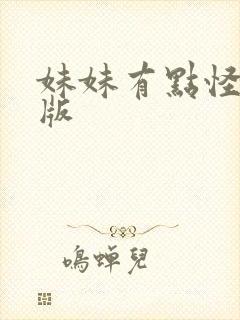 妹妹有点怪真人版