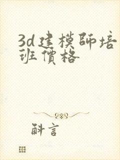 3d建模师培训班价格