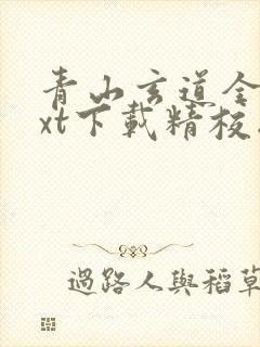 青山玄道全本txt下载精校版
