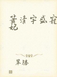 萧清宇盛宠世子妃