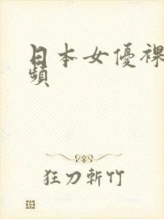日本女优裸交视频