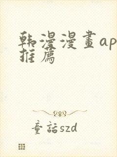 韩漫漫画app推荐